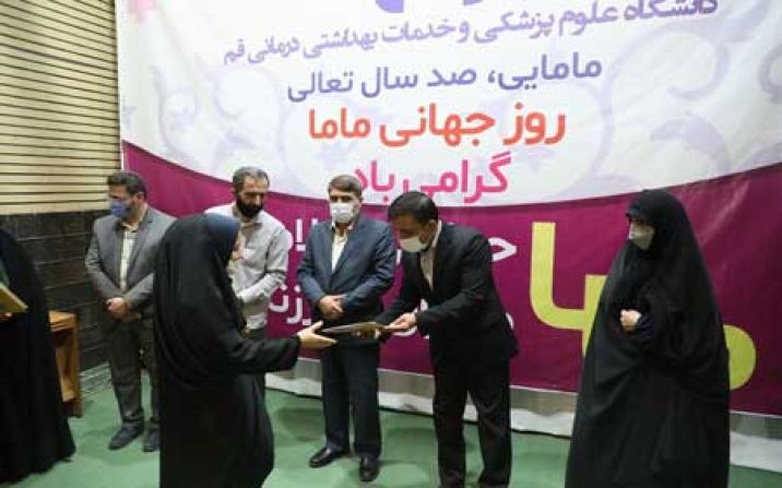 تجلیل از ماماهای برتر استان قم تجلیل از ماماهای برتر استان قم